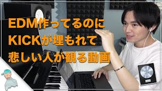 【簡単】キックを海外のEDMみたいに目立たせる方法