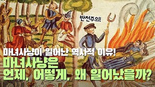 The historical backgrounds of witch hunting! Why, how and when it took place
