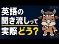 英語の聞き流しを有効活用する方法