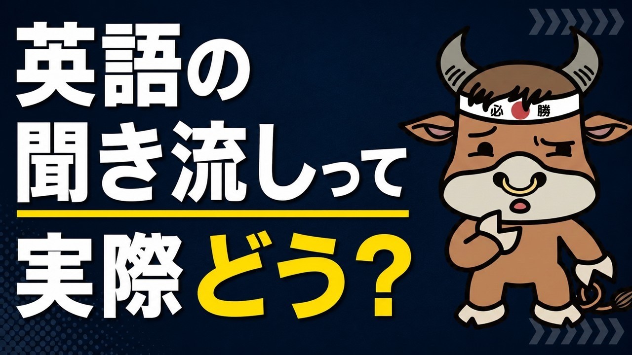 英語の聞き流しを有効活用する方法