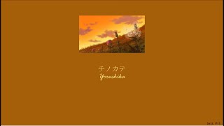 Yorushika - The Fruits of the Earth* (チノカテ/Chinokate) (Lyrics/Kan/Rom/Eng)