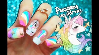 DIY НОВОГОДНИЙ МАНИКЮР 2019 🦄 МАНИКЮР ЕДИНОРОГ НА КОРОТКИЕ НОГТИ своими руками в домашних условиях DIY НОВОГОДНИЙ МАНИКЮР 2019 🦄 МАНИКЮР ЕДИНОРОГ НА КОРОТКИЕ НОГТИ своими руками в домашних условиях