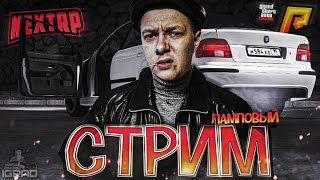 СТРИМ! NEXTRP GTA RADMIR CRMP  С 9 МАЯ ! 🔴  ᴴᴰ 1080p