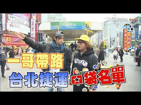 食尚玩家【台北】捷運口袋名單！阿翔帶路土城最強芋頭冰、草莓麻糬、咖哩炸雞(完整版)