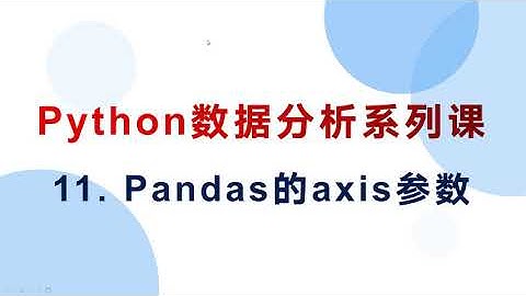 11  Pandas的axis参数怎么理解