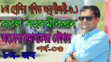 JSC Math Chapter 6.1 (Part-03), Eight Math 6.1 Class 8 জেএসসি গণিত | প্রতিস্থাপন পদ্ধতিতে সমাধান।