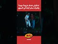 بكام سعر البط في السوق دلوقتي همام في أمستردام