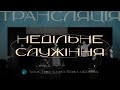 ОНЛАЙН СЛУЖІННЯ 21 квітня // 12:00 // Християнська Божа Церква, м. Київ // Жестова Мова