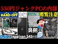 【閲覧注意】550円ジャンクPCの清掃作業!ホコリだらけで汚すぎたwww【中編】【DELL Inspiron 545】【ハードオフ】