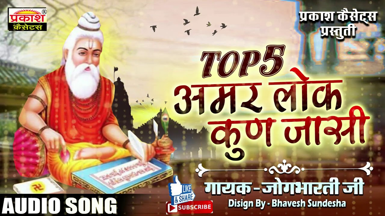 अमर लोक कुण जासी || top 5 भजन || जोगभारती जी || Amar Lok Kun Jasi || top 5 bhajans || Jogbharti ji