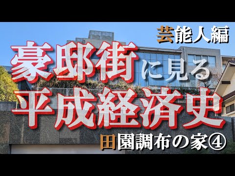 田園調布の豪邸街④芸能界編【豪邸街に見る平成経済史】長嶋茂雄・野村克也・中井貴一・五木ひろし・梅沢富美男・尾田栄一郎・東郷青児・逸見政孝・ミスチル桜井和寿・浜崎あゆみの豪邸
