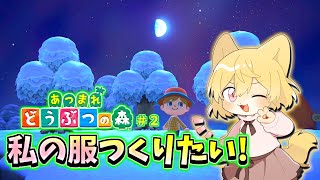 【私だけのデザイン作ってみたい！】日月(月)の自由に遊びつくす配信【#あつまれどうぶつの森  part2】