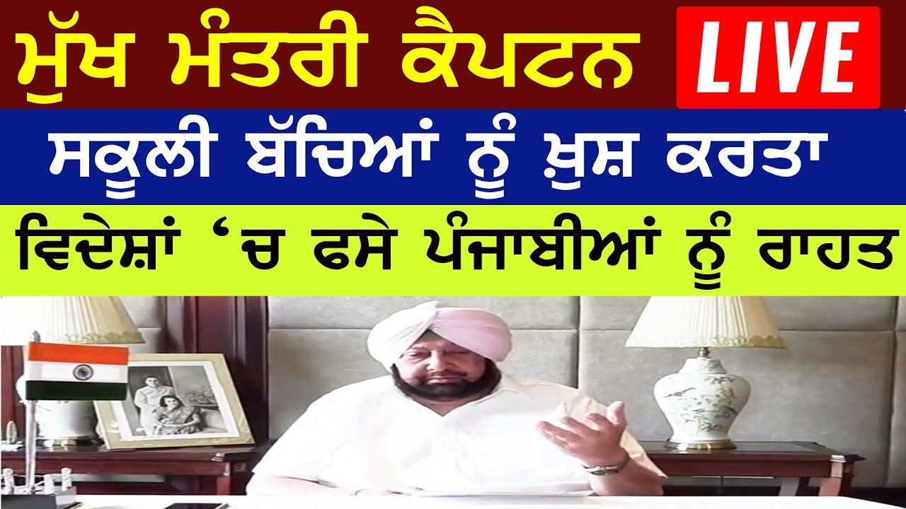 CM Captain Amarinder Singh LIVE | ਮੁੱਖ ਮੰਤਰੀ ਕੈਪਟਨ ਨੇ ਸਕੂਲੀ ਬੱਚਿਆਂ ਲਈ ਕੀਤਾ ਵੱਡਾ ਐਲਾਨ