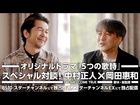 ドリカム・中村正人×脚本家・岡田惠和、貴重な対談映像をチラ見せ／ドラマ『５つの歌詩(うた)』特番ダイジェスト映像