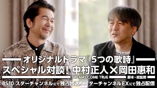 ドリカム・中村正人×脚本家・岡田惠和、貴重な対談映像をチラ見せ／ドラマ『５つの歌詩(うた)』特番ダイジェスト映像