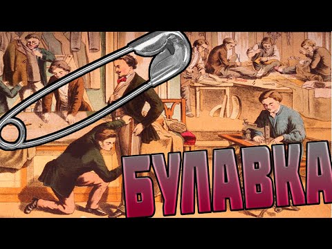 КАК ПОЯВИЛАСЬ БУЛАВКА