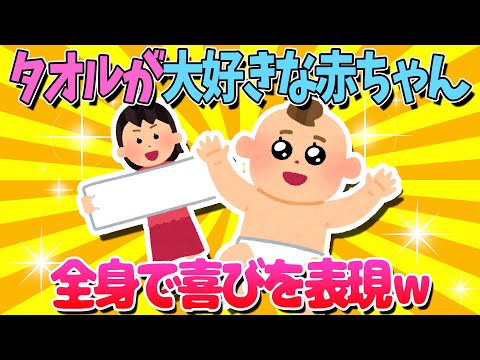【2ch面白いスレ】全身で喜びを表現する4ヶ月の我が子に萌えたｗ【ゆっくり解説】