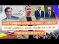 МИТТАЛДАН АЛЫП ПУТИНГЕ БЕРМЕК/ОРЫС-УКРАИН, АРАБ-ЖОЙЫТ СОҒЫСЫ/ТОҚАЕВТЫҢ ҚЫЛМЫСЫ/ СЕРІКЖАН БІЛӘШҰЛЫ