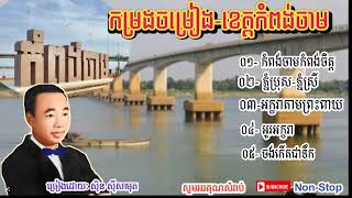 [ មនោសញ្ចេតនាពីរោះ-រណ្តុំ ] ទាក់ទងនឹងខេត្តកំពង់ចាម ll ច្រៀងដោយៈ លោកតា ស៊ិនស៊ីសាមុត ll សូមអរគុណ!!!