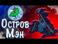 ОСТРОВ МЭН СТАЛ БРИТАНИЕЙ - Hearts of iron 4