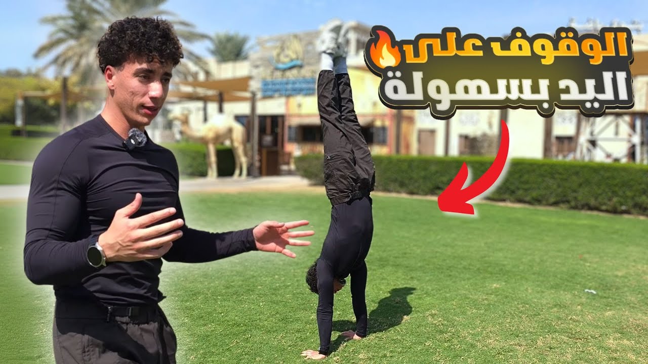 تعلم الوقوف على اليدين مع مشي والاتزان Handstand Tutorial