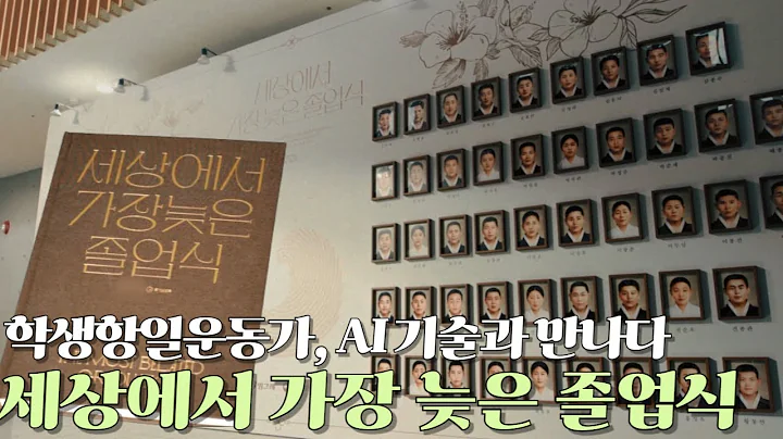 AI기술로 인해 학생항일운동가, 이제서야 비로소 졸업합니다.