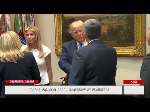 ივანკა ტრამპი მამის მრჩეველად დაინიშნა