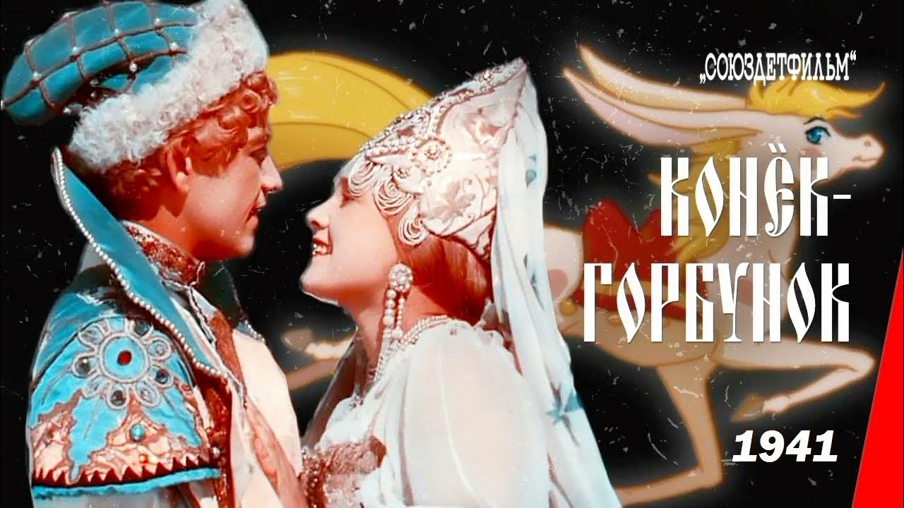 Два пять шапок серебра конек горбунок. Конек горбунок роу. конек горбунок 1941.