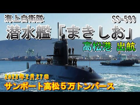 海上自衛隊 潜水艦まきしお SS-593 出航 高松港出港 サンポート高松５万トンバース