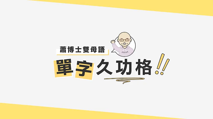 8分钟认识“双母语单字久功格”：背单字的唯一解 - 天天要闻