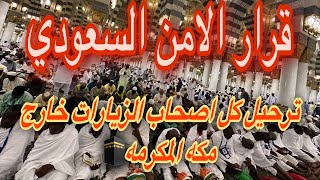 🔴عاجل الامن العام السعودي ترحيل كل اصحاب الزيارات الي خارج مكه المكرمه🕋#السعودية #المغرب #مصر