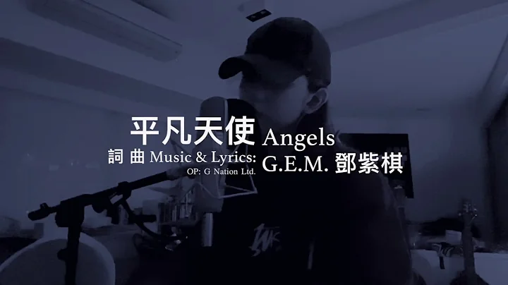 G.E.M.邓紫棋【平凡天使 Angels】Music Video - 天天要闻