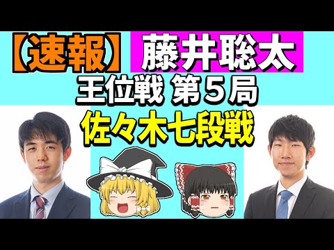 【速報】 藤井聡太 vs 佐々木大地 （王位戦 第5局） 2023/08/23 【将棋、確率分析、ゆっくり解説】