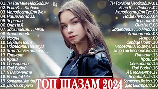 New Russian Music 2024 ▶ Neue Russische Musik 2024 ⭐ New Russian Songs 2024 🔆 Hits Музыка  2024
