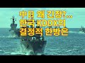 中日이 왜 긴장?... 한국 이지스함 KDDX의 결정적 한방