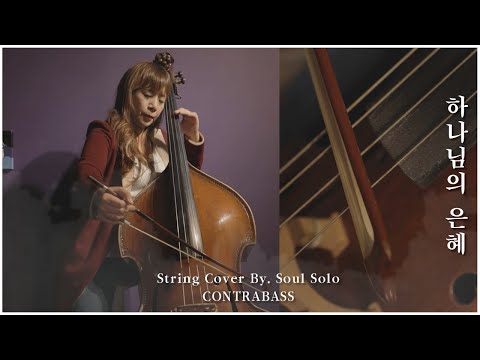 CCM - 하나님의 은혜 (STRING COVER) by SOUL STRING(소울스트링)