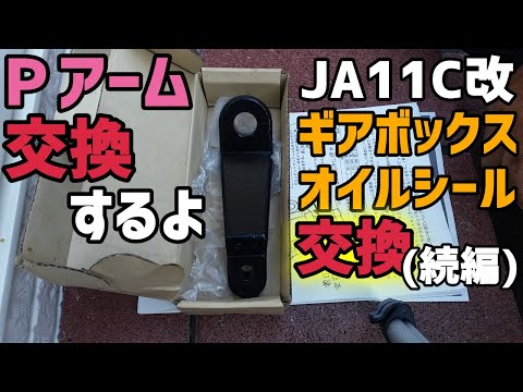【JA11C改】ギアボックスオイルシール交換［続編］
