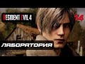 Resident Evil 4 [Remake] ➤ Прохождение [4K] — Часть 14: Лаборатория &quot;Амбрелла&quot;