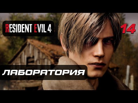 Видео: Resident Evil 4 [Remake] ➤ Прохождение [4K] — Часть 14: Лаборатория "Амбрелла"