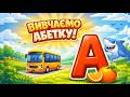 Вчимо абетку Буква А 