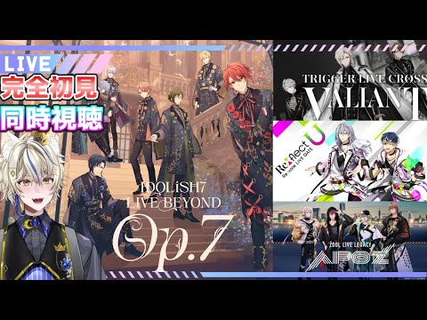 【同時視聴/完全初見 】アイナナ単独LIVE　それぞれ見ていくよ！ 【真神がぶ】