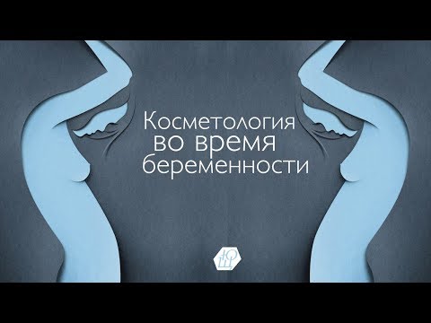 Косметология во время беременности