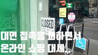 대면 접촉을 피하면서 온라인 쇼핑 대세.. 생필품과 식료품도 온라인 클릭 screenshot 5