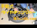 手動式タイヤチェンジャーを購入して試してみた