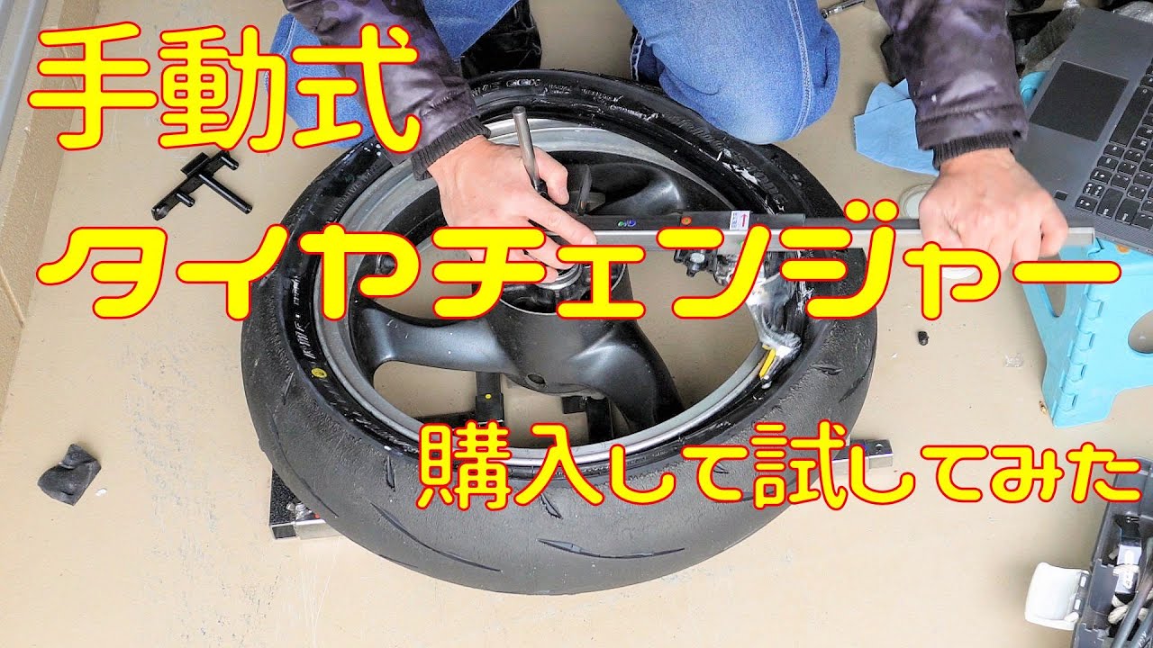 I bought a manual tire changer and tried it out. - YouTube