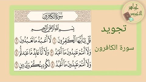 تجويد سورة الكافرون ( المستوى الأول) | Tajweed Surah Al-Kafirun (first Level)