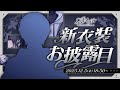 【新衣装】遅くなりますた【 奏手イヅル 】