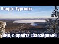 Озеро Тургояк - хребет Заозерный - остров Веры