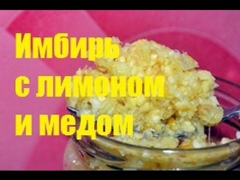 Рецепт здоровья  имбирь с лимоном