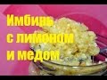 Рецепт здоровья  имбирь с лимоном